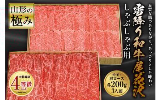 山形の極み 雪降り和牛尾花沢 しゃぶしゃぶ用 肉質等級:4等級(B.M.S.No.5)以上 F2Y-0881山形県35000肉牛肉