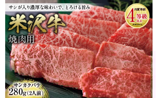 米沢牛 焼肉用 肉質等級:4等級(B.M.S.No.5)以上 F2Y-0884山形県35000肉牛肉