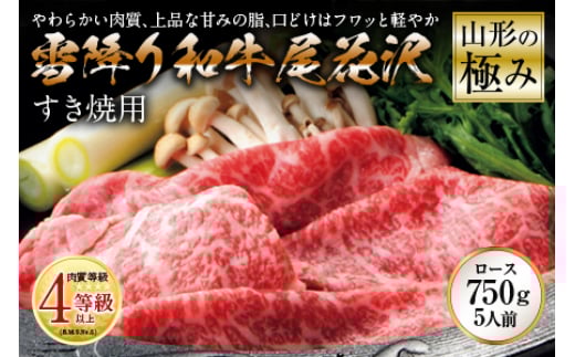 山形の極み 雪降り和牛尾花沢 すき焼用 肉質等級:4等級(B.M.S.No.5)以上 F2Y-0890山形県112000肉牛肉