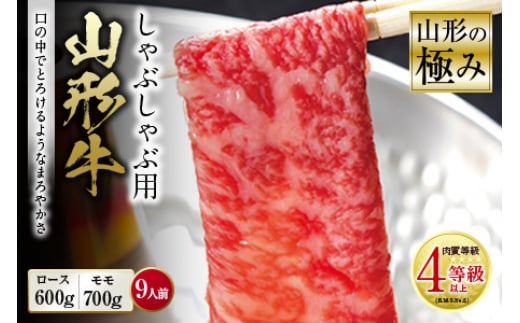 山形の極み 山形牛 しゃぶしゃぶ用 肉質等級:4等級(B.M.S.No.5)以上 F2Y-0894山形県112000肉牛肉