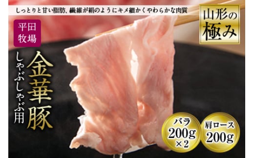 山形の極み 平田牧場 金華豚 しゃぶしゃぶ用 F2Y-0999山形県11000肉豚肉