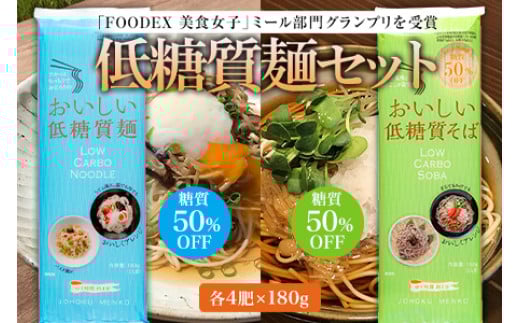 糖質50%offで食物繊維がとれる!低糖質麺セット F2Y-1166山形県11000麺そば