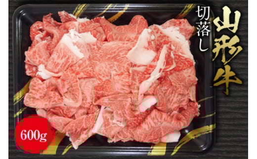 《ふるさとの極み》山形牛切落し600g F2Y-1188山形県13000肉牛肉