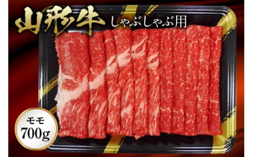 《ふるさとの極み》山形牛モモしゃぶしゃぶ用700g F2Y-1190山形県20000肉牛肉
