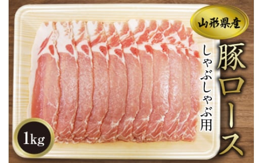 《ふるさとの極み》県産豚ロースしゃぶしゃぶ用1kg F2Y-1195山形県13000肉豚肉