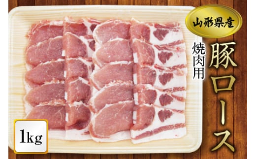 《ふるさとの極み》県産豚ロース焼肉用1kg F2Y-1196山形県13000肉豚肉