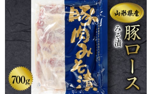 《ふるさとの極み》県産豚ロースみそ漬け700g F2Y-1197山形県13000肉豚肉