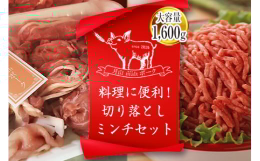 月山maltポーク 豚切り落とし・パラパラミンチセット 約1.6kg F2Y-4446山形県14000肉豚肉