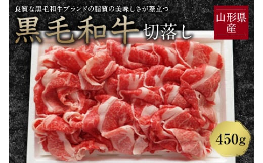 山形県産黒毛和牛切落し450g F2Y-1232山形県12000肉牛肉