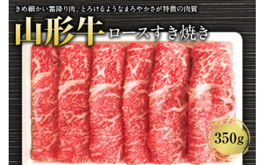 山形牛ロースすき焼き350g F2Y-1237山形県22000肉牛肉