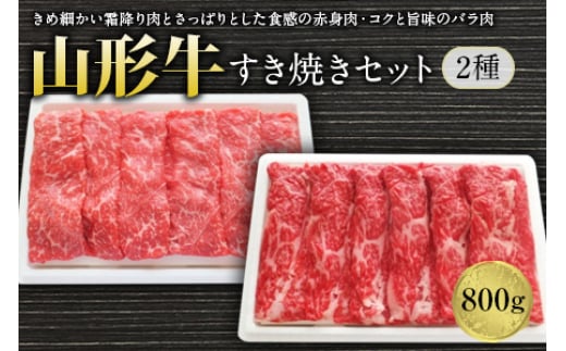 山形牛すき焼セット2種800g F2Y-1241山形県29000肉牛肉