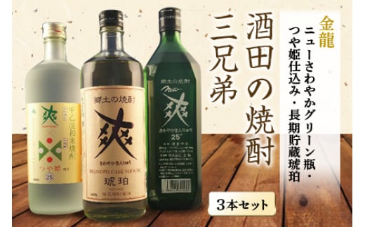 酒田の焼酎三兄弟 3種飲み比べセット F2Y-4238山形県14000酒・アルコール焼酎