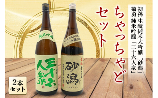 ちゃっちゃどセット 日本酒2本セット F2Y-1261山形県22000酒・アルコール日本酒