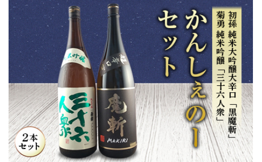 かんしぇのーセット 日本酒2本セット F2Y-1264山形県22000酒・アルコール日本酒