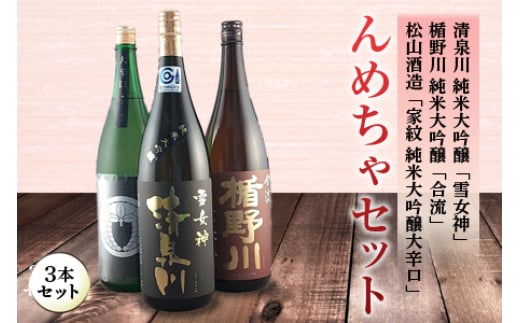 んめちゃセット 日本酒3本セット F2Y-4242山形県50000酒・アルコール日本酒