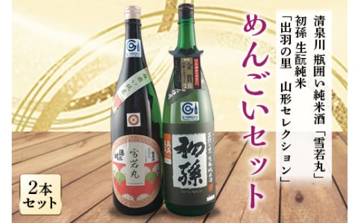 めんごいセット 日本酒2本セット F2Y-4243山形県25000酒・アルコール日本酒