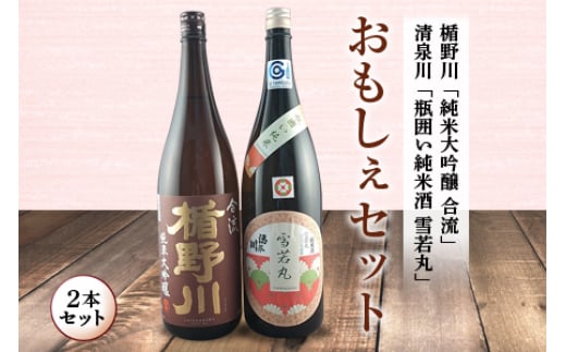 おもしぇセット 大吟醸酒 2本セット F2Y-4244山形県27000酒・アルコール日本酒