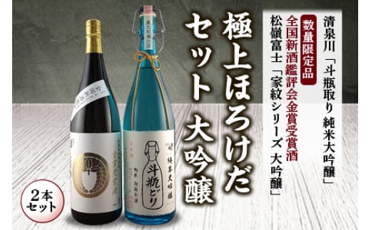 極上ほろけだセット 大吟醸2本セット F2Y-4252山形県102000酒・アルコール日本酒