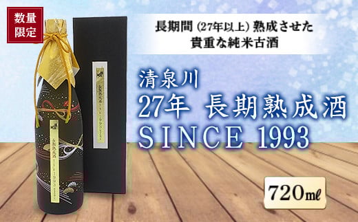 《数量限定品》清泉川 27年 長期熟成酒 SINCE1993 720ml F2Y-1282山形県39000酒・アルコール日本酒