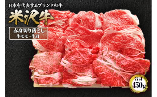 米沢牛赤身切落とし 450g F2Y-1408山形県22000肉牛肉