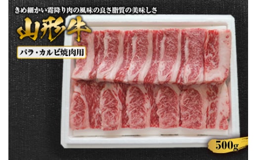 山形牛バラカルビ焼肉用 500g F2Y-1415山形県17000肉牛肉