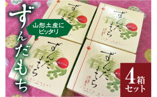 かすり家 ずんだ餅( 4個入) 4箱セット F2Y-4541山形県15000菓子・スイーツその他 和菓子