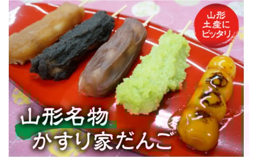 山形名物 かすり家だんご  F2Y-1553山形県12000菓子・スイーツその他 和菓子