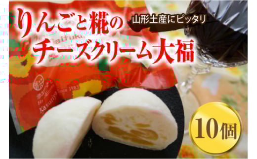 かすり家 りんごと糀のチーズクリーム大福 10個 F2Y-1554山形県17000菓子・スイーツ饅頭・羊羹・大福