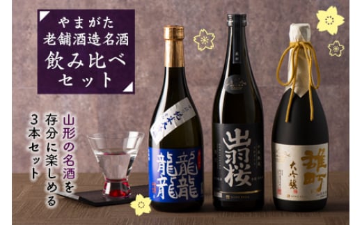 やまがた老舗酒蔵名酒 飲み比べセット F2Y-1589山形県43000酒・アルコール日本酒