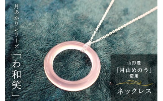 《山形県産めのう》ネックレス 月あかりシリーズ「わ和笑」 F2Y-1613山形県35000衣類・装飾品・工芸品アクセサリー