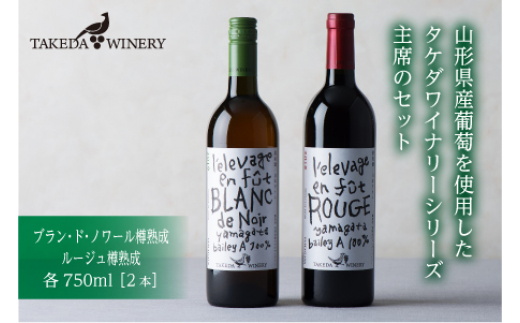 タケダワイナリー 樽熟成セット(ブラン・ド・ノワール&ルージュ) 750ml ワイン 家庭料理 食事 辛口 ワインセット 母の日 父の日 ギフト 山形県 葡萄酒  ふるさと納税 F2Y-1696山形県21000酒・ア