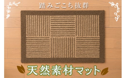 マット 穂波シリーズ 市松ブラウン F2Y-1703山形県67000衣類・装飾品・工芸品その他 装飾品・工芸品