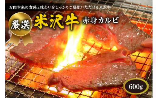 厳選 米沢牛赤身カルビ600g F2Y-1752山形県22000肉牛肉