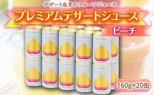 《山形の極み》プレミアムデザートジュース ピーチ 20缶 F2Y-1804山形県19000お茶・飲料果汁・野菜飲料