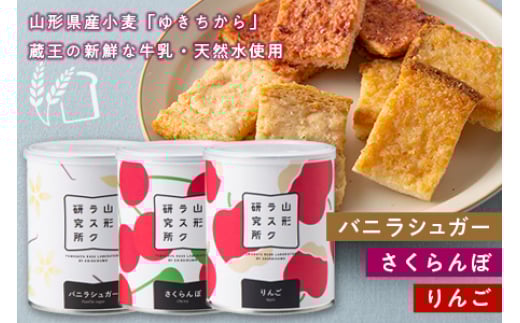 《山形ラスク研究所》山形小麦ラスク 3缶セット(バニラシュガー、さくらんぼ、りんご) F2Y-6292山形県16000菓子・スイーツ焼き菓子