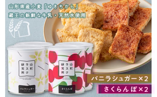 《山形ラスク研究所》山形小麦ラスク 4缶セット(バニラシュガー×2、さくらんぼ×2) F2Y-6297山形県21000菓子・スイーツ焼き菓子