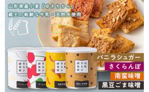 《山形ラスク研究所》山形小麦ラスク 4缶セット(バニラシュガー、さくらんぼ、南蛮味噌、黒豆ごま味噌) F2Y-6298山形県21000菓子・スイーツ焼き菓子