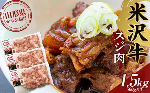 米沢牛 スジ肉 1.5kg 冷凍 F2Y-3677山形県16000肉牛肉