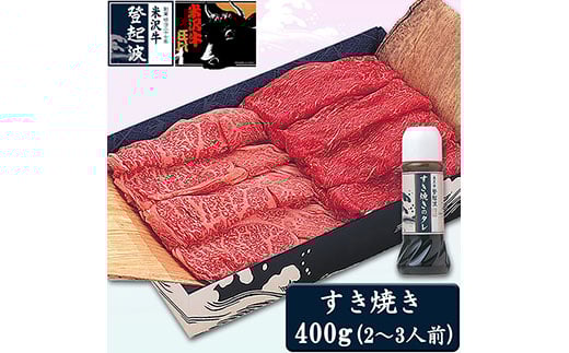 米沢牛すき焼き用400g(すき焼きタレ180ml付) F2Y-3557山形県23000肉牛肉
