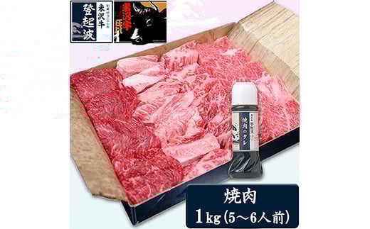 米沢牛焼肉用1kg(焼肉のタレ300ml付) F2Y-1993山形県52000肉牛肉