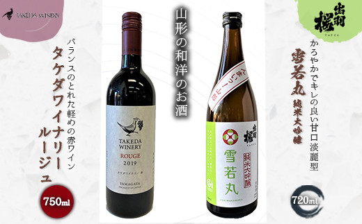 やまがたのお酒を楽しむ「出羽桜 純米大吟醸」と「タケダワイナリー 日本ワイン」 F2Y-4490山形県16000酒・アルコール日本酒
