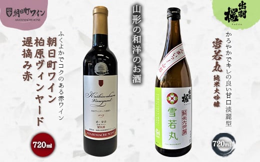 やまがたのお酒を楽しむ「出羽桜 純米大吟醸」と「朝日町ワイン 日本ワイン」 F2Y-4493山形県16000酒・アルコール日本酒