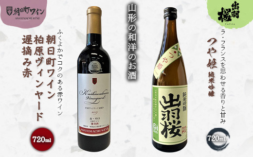 やまがたのお酒を楽しむ「出羽桜 純米吟醸」と「朝日町ワイン 日本ワイン」 F2Y-4494山形県16000酒・アルコール日本酒