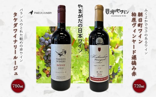 やまがたの日本ワイン「タケダワイナリー」と「朝日町ワイン」 F2Y-3542山形県16000酒・アルコールワイン