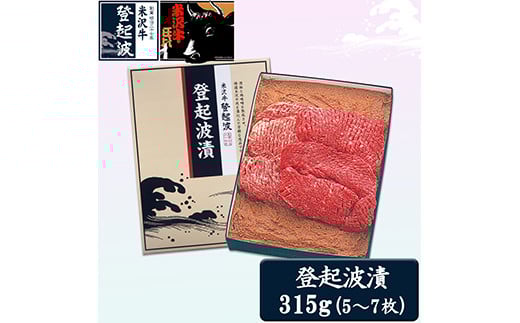 米沢牛登起波漬(味噌粕漬)315g F2Y-2046山形県20000肉牛肉