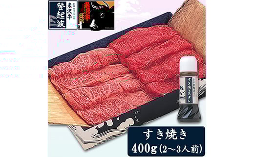 米沢牛すき焼き用400g(すき焼きタレ180ml付)【冷凍】 F2Y-3562山形県23000肉牛肉