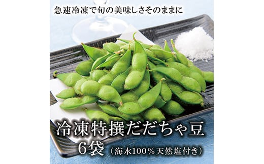 冷凍特選だだちゃ豆 6袋《山形県庄内産茶豆 冷凍豆》 F2Y-1854山形県23000野菜・きのこ豆類