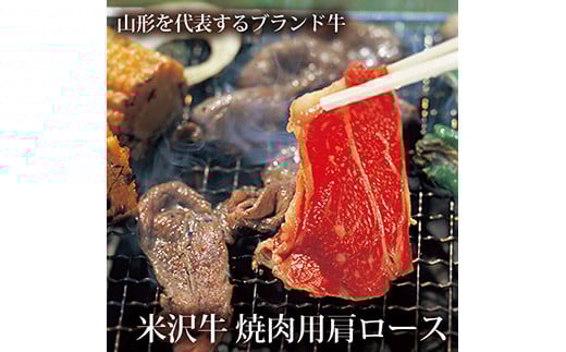 米沢牛 焼肉用肩ロース【清川屋】 F2Y-3628山形県29000肉牛肉
