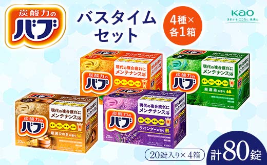 《花王バブ》バスタイムセット(完熟ゆず&森&ひのき&ラベンダー)4種×各1箱 F2Y-5618山形県11000雑貨・日用品バス・洗面用品