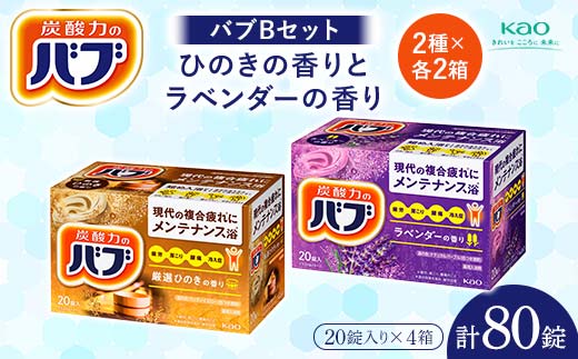 《花王バブ》バブBセット ひのきの香りとラベンダーの香り 2種×各2箱 F2Y-5620山形県11000雑貨・日用品バス・洗面用品